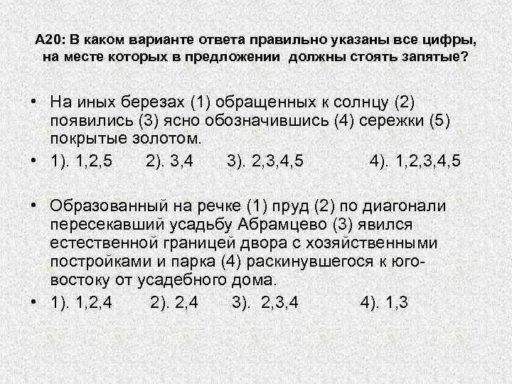 А 20: В каком варианте ответа правильно указаны все цифры, на месте которых в