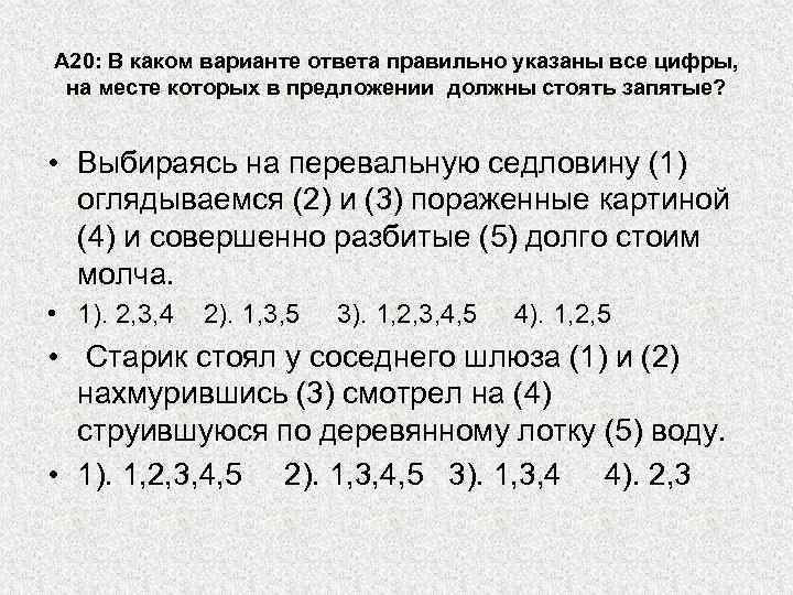 А 20: В каком варианте ответа правильно указаны все цифры, на месте которых в