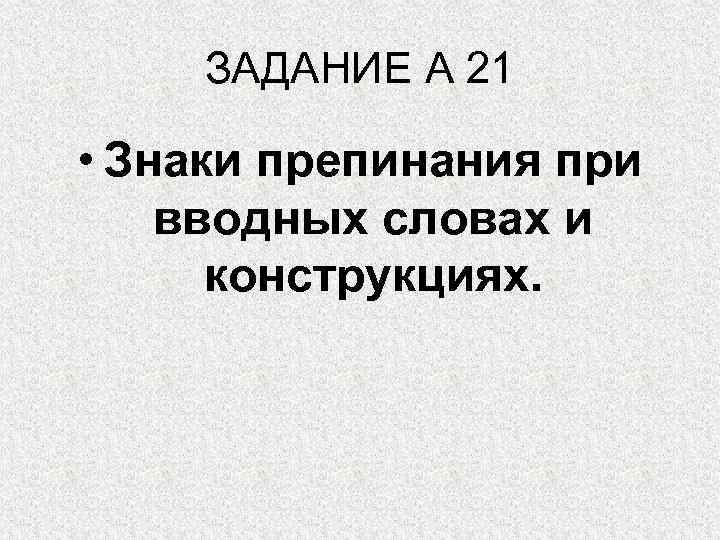 ЗАДАНИЕ А 21 • Знаки препинания при вводных словах и конструкциях. 