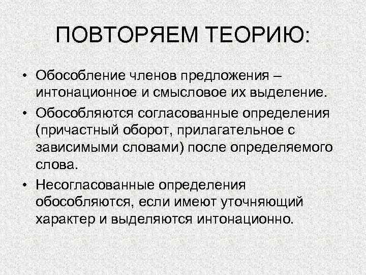 ПОВТОРЯЕМ ТЕОРИЮ: • Обособление членов предложения – интонационное и смысловое их выделение. • Обособляются