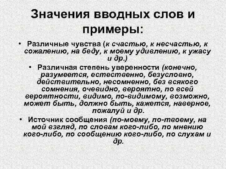 Значения вводных слов и примеры: • Различные чувства (к счастью, к несчастью, к сожалению,