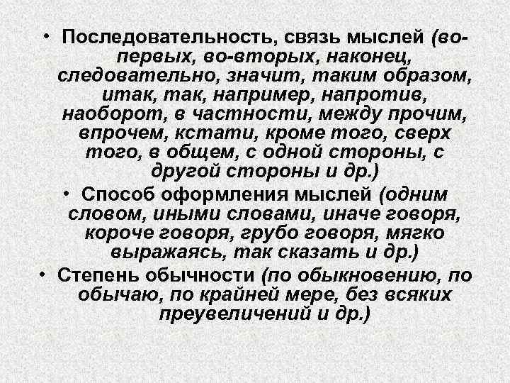  • Последовательность, связь мыслей (вопервых, во-вторых, наконец, следовательно, значит, таким образом, итак, например,