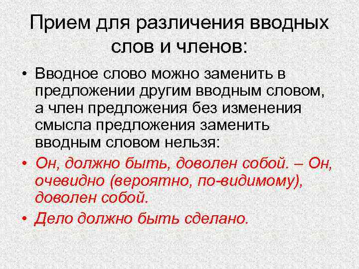 Прием для различения вводных слов и членов: • Вводное слово можно заменить в предложении