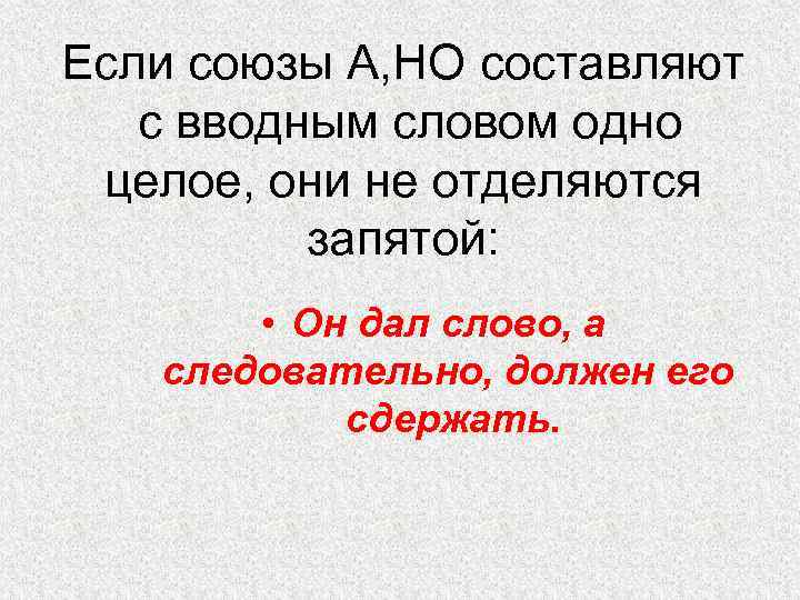 Если союзы А, НО составляют с вводным словом одно целое, они не отделяются запятой: