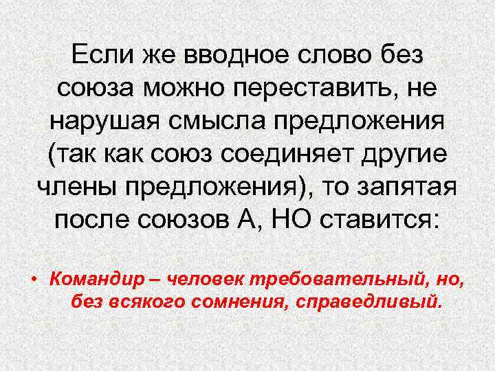 Если же вводное слово без союза можно переставить, не нарушая смысла предложения (так как