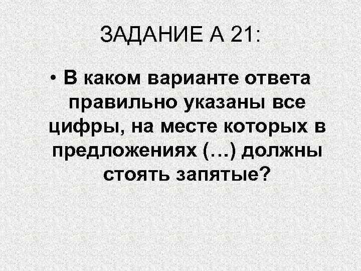 ЗАДАНИЕ А 21: • В каком варианте ответа правильно указаны все цифры, на месте