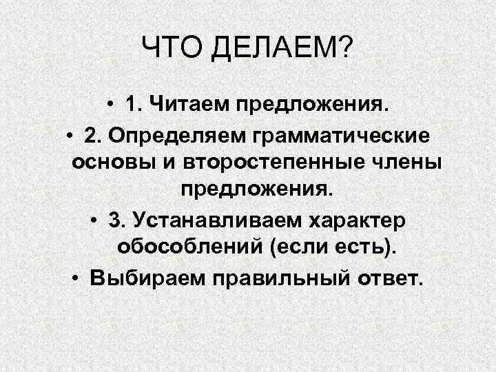 ЧТО ДЕЛАЕМ? • 1. Читаем предложения. • 2. Определяем грамматические основы и второстепенные члены