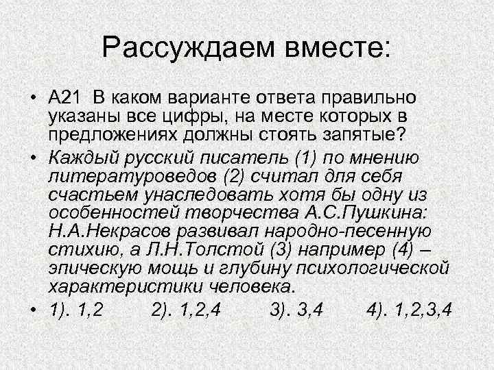 Рассуждаем вместе: • А 21 В каком варианте ответа правильно указаны все цифры, на