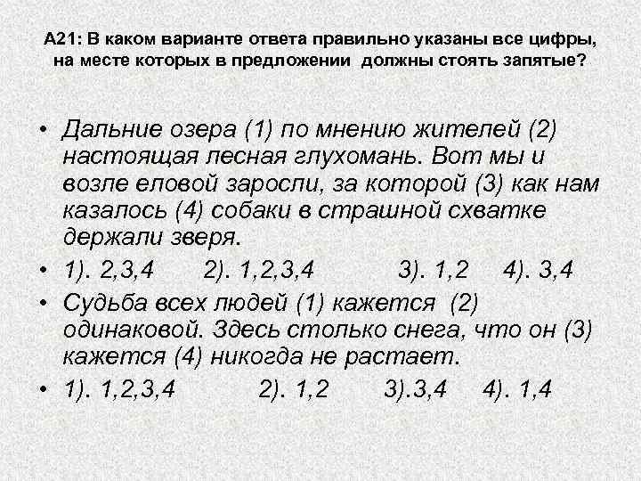 А 21: В каком варианте ответа правильно указаны все цифры, на месте которых в