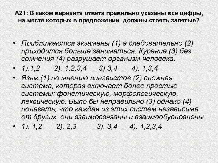 А 21: В каком варианте ответа правильно указаны все цифры, на месте которых в