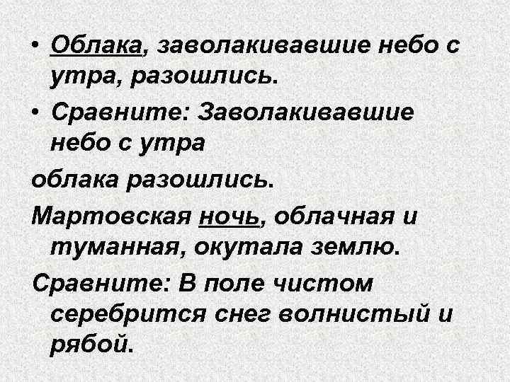  • Облака, заволакивавшие небо с утра, разошлись. • Сравните: Заволакивавшие небо с утра