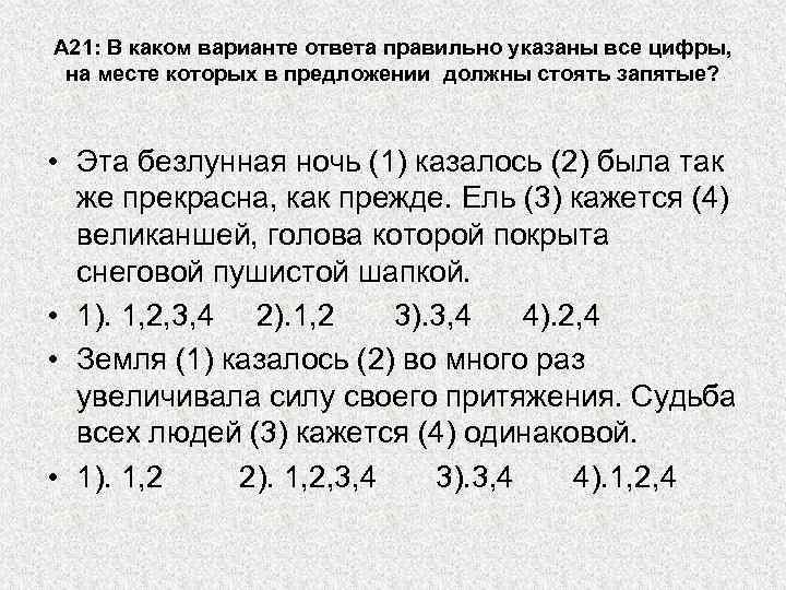 А 21: В каком варианте ответа правильно указаны все цифры, на месте которых в