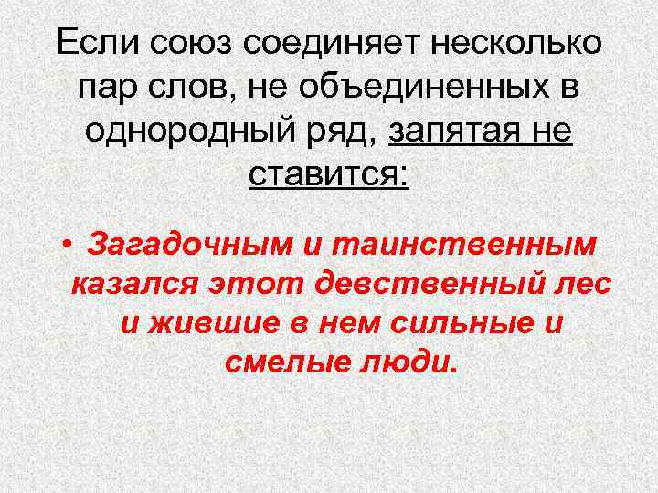 Если союз соединяет несколько пар слов, не объединенных в однородный ряд, запятая не ставится: