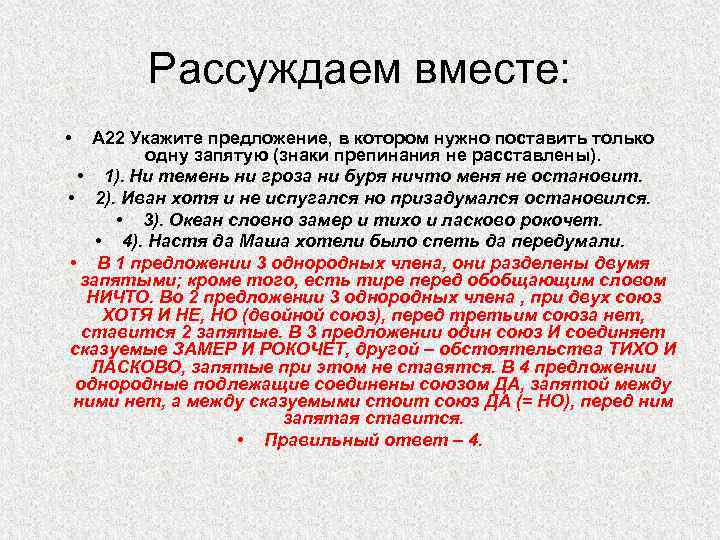 Рассуждаем вместе: • А 22 Укажите предложение, в котором нужно поставить только одну запятую