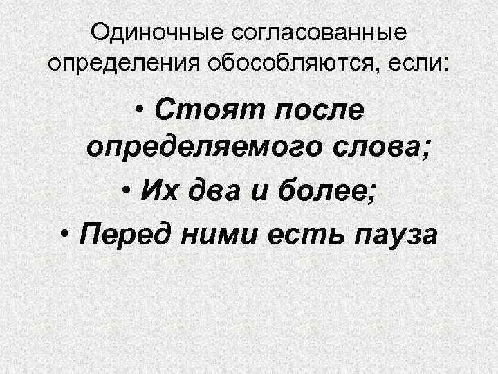 Одиночные согласованные определения обособляются, если: • Стоят после определяемого слова; • Их два и