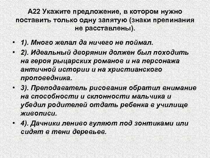 А 22 Укажите предложение, в котором нужно поставить только одну запятую (знаки препинания не