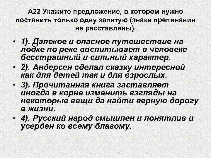 А 22 Укажите предложение, в котором нужно поставить только одну запятую (знаки препинания не