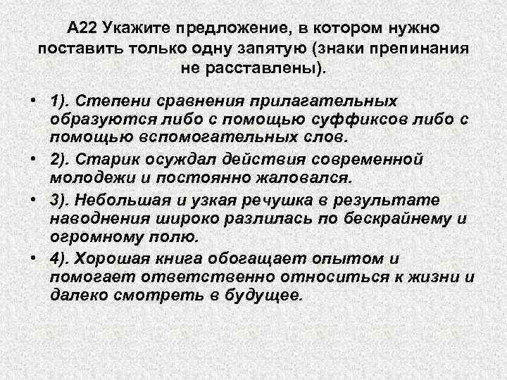 А 22 Укажите предложение, в котором нужно поставить только одну запятую (знаки препинания не