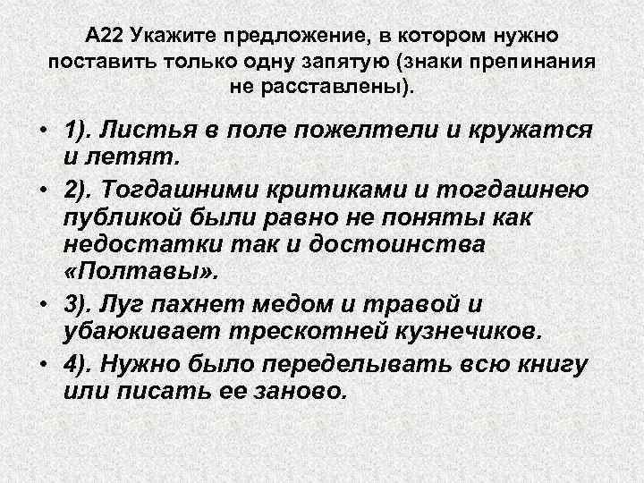 А 22 Укажите предложение, в котором нужно поставить только одну запятую (знаки препинания не