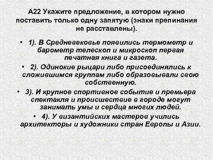 А 22 Укажите предложение, в котором нужно поставить только одну запятую (знаки препинания не