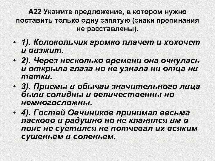 А 22 Укажите предложение, в котором нужно поставить только одну запятую (знаки препинания не