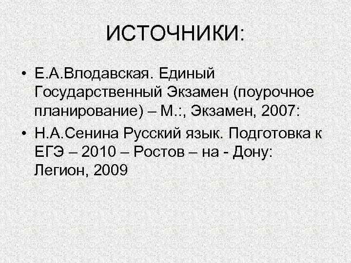 ИСТОЧНИКИ: • Е. А. Влодавская. Единый Государственный Экзамен (поурочное планирование) – М. : ,