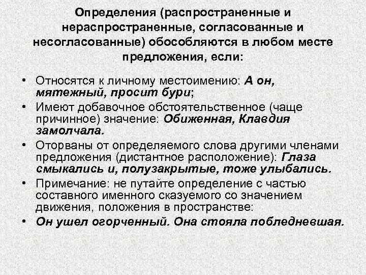 Определения (распространенные и нераспространенные, согласованные и несогласованные) обособляются в любом месте предложения, если: •