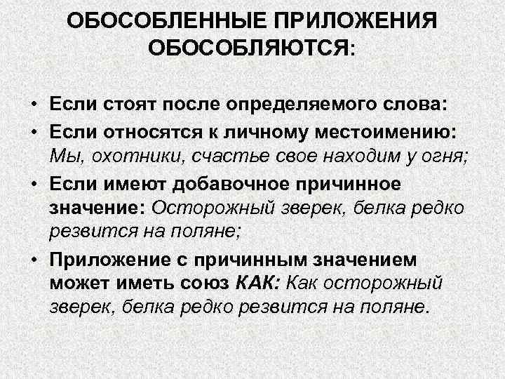 ОБОСОБЛЕННЫЕ ПРИЛОЖЕНИЯ ОБОСОБЛЯЮТСЯ: • Если стоят после определяемого слова: • Если относятся к личному