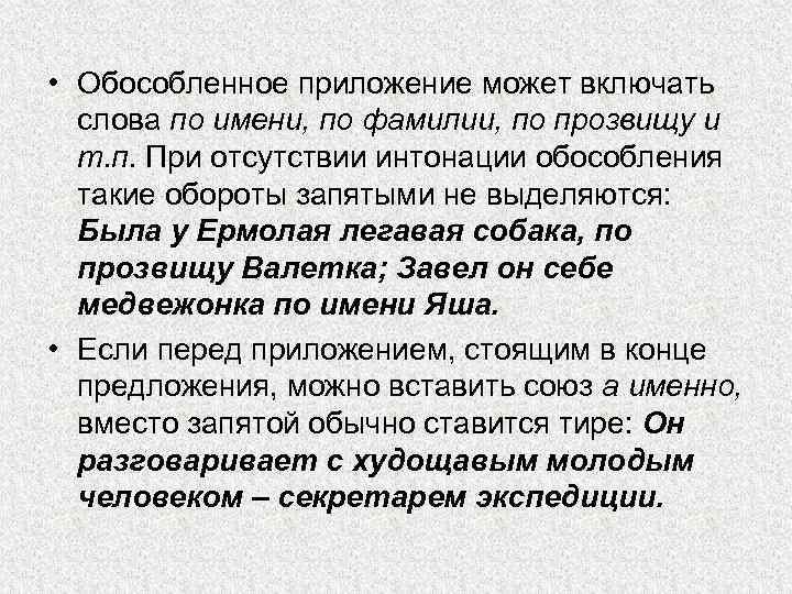  • Обособленное приложение может включать слова по имени, по фамилии, по прозвищу и