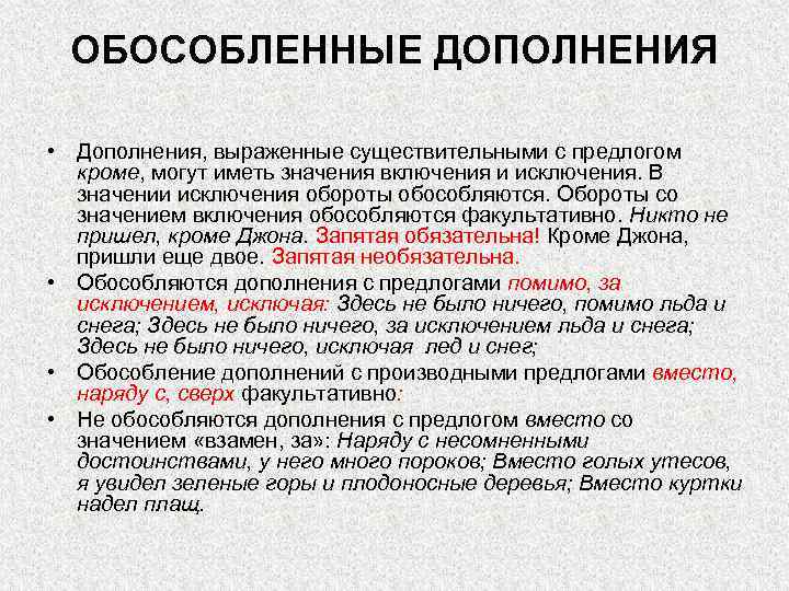 ОБОСОБЛЕННЫЕ ДОПОЛНЕНИЯ • Дополнения, выраженные существительными с предлогом кроме, могут иметь значения включения и