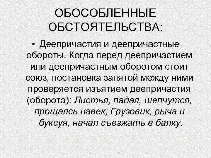 ОБОСОБЛЕННЫЕ ОБСТОЯТЕЛЬСТВА: • Деепричастия и деепричастные обороты. Когда перед деепричастием или деепричастным оборотом стоит