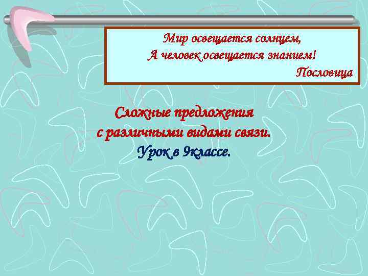 Мир освещается солнцем а человек знанием. Пословица мир освещается. Пословица мир освещается а человек. Мир освещается. Пословицы о, освещается солнцем а человек знаниями.