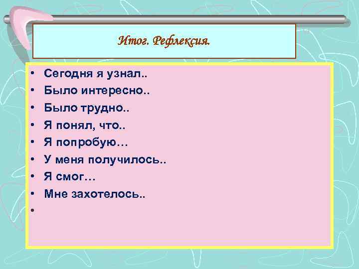 Итог. Рефлексия. • • • Сегодня я узнал. . Было интересно. . Было трудно.