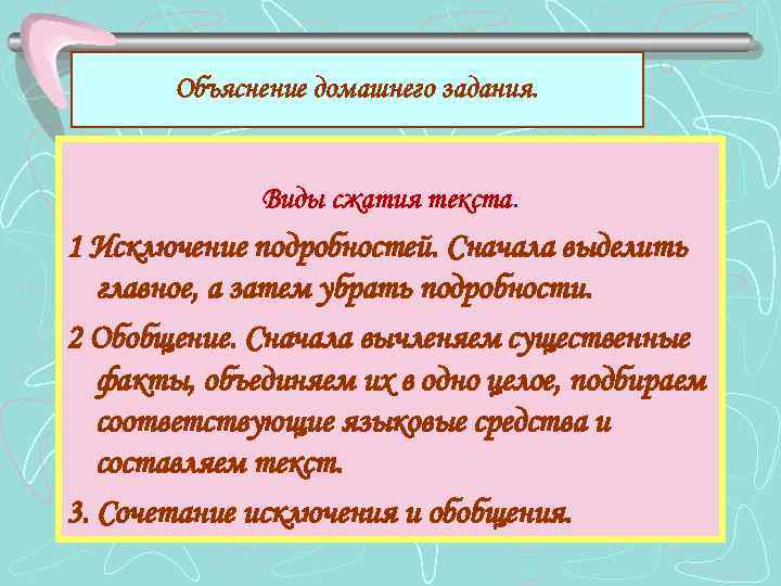 Объяснение домашнего задания. Виды сжатия текста. 1 Исключение подробностей. Сначала выделить главное, а затем