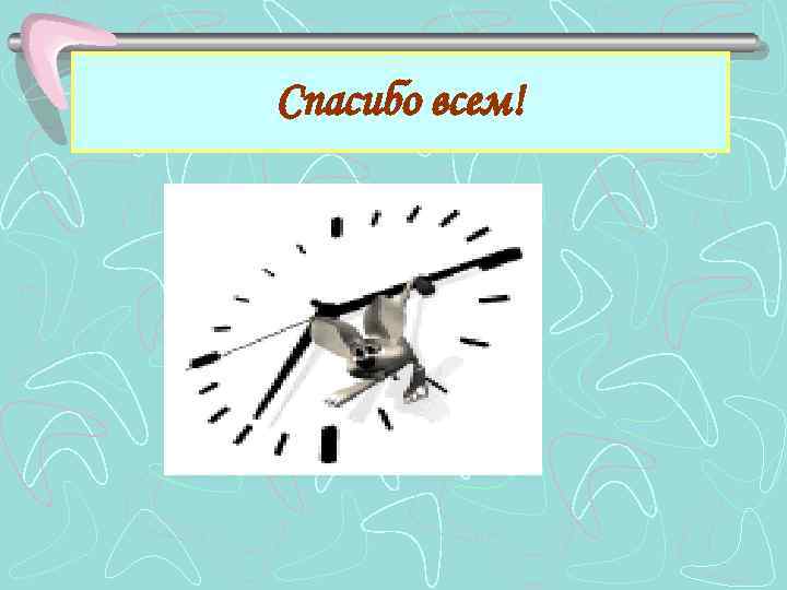 Спасибо всем! 