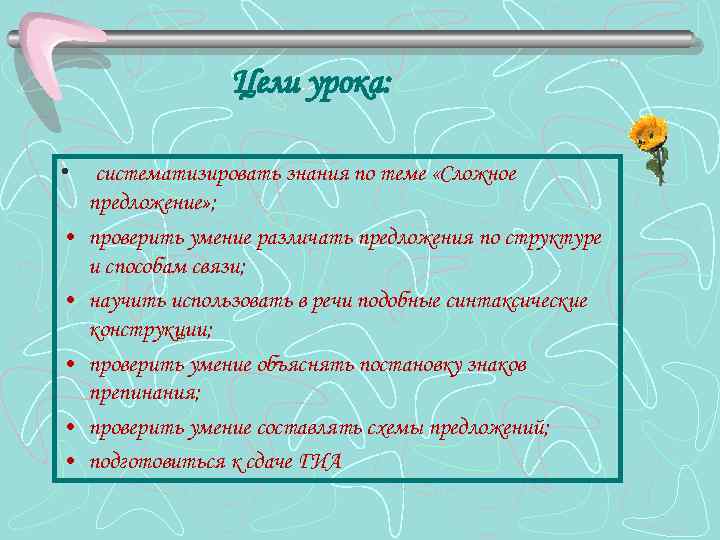 Цели урока: • систематизировать знания по теме «Сложное предложение» ; • проверить умение различать