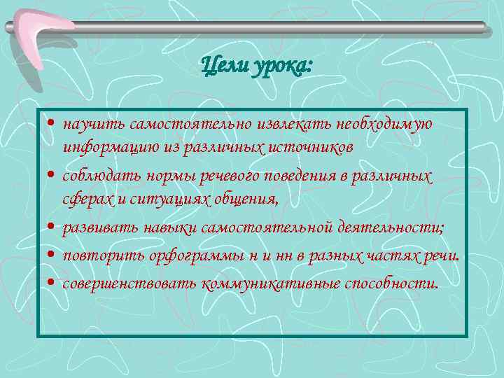 Цели урока: • научить самостоятельно извлекать необходимую информацию из различных источников • соблюдать нормы