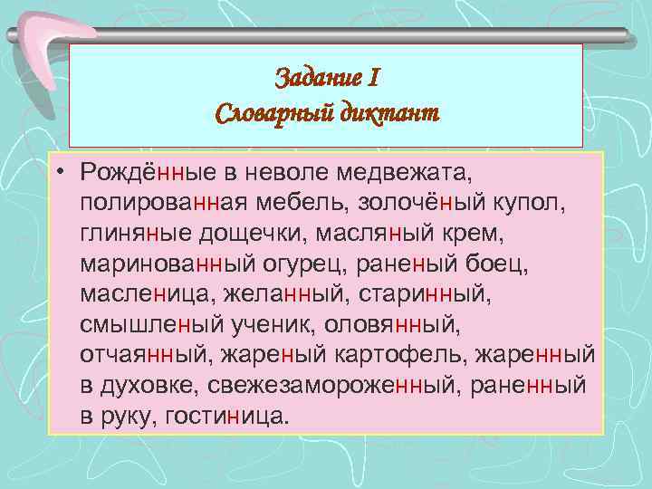 Задание I Словарный диктант • Рождённые в неволе медвежата, полированная мебель, золочёный купол, глиняные