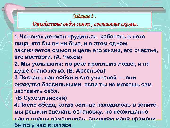 Задание 3. Определите виды связи , составьте схемы. 1. Человек должен трудиться, работать в