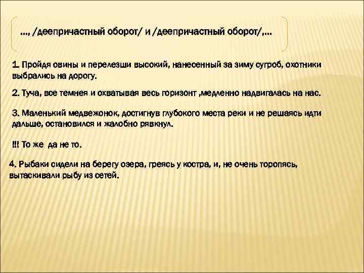 …, /деепричастный оборот/ и /деепричастный оборот/, … 1. Пройдя овины и перелезши высокий, нанесенный