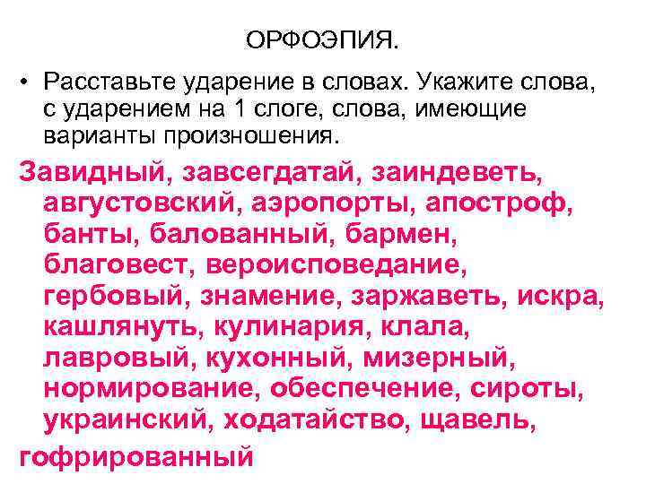 ОРФОЭПИЯ. • Расставьте ударение в словах. Укажите слова, с ударением на 1 слоге, слова,