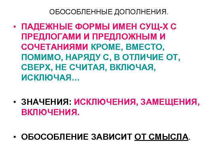 ОБОСОБЛЕННЫЕ ДОПОЛНЕНИЯ. • ПАДЕЖНЫЕ ФОРМЫ ИМЕН СУЩ-Х С ПРЕДЛОГАМИ И ПРЕДЛОЖНЫМ И СОЧЕТАНИЯМИ КРОМЕ,