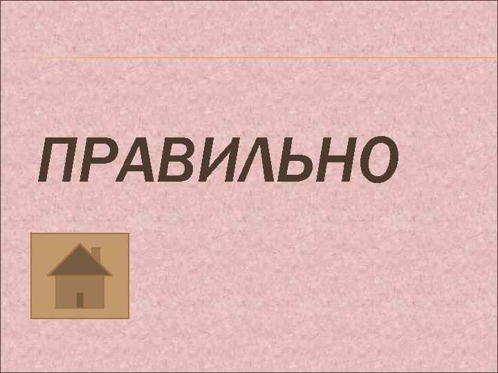 ПРАВИЛЬНО 