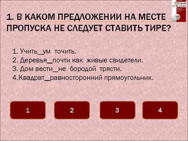 Запиши предложения на месте пропусков. Тест про тире. Учить ум точить тире. Укажите предложение, где на месте пропуска ставится тире.. Учить ум точить тире почему.