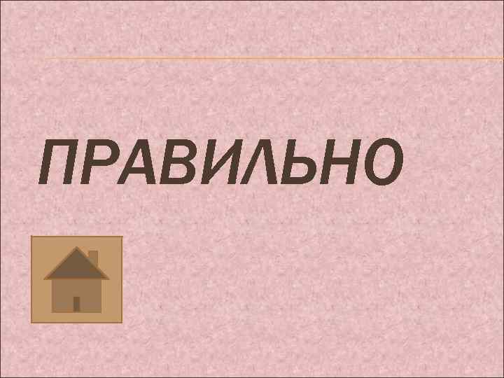 ПРАВИЛЬНО 