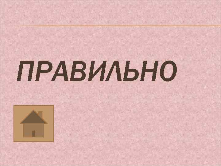 ПРАВИЛЬНО 