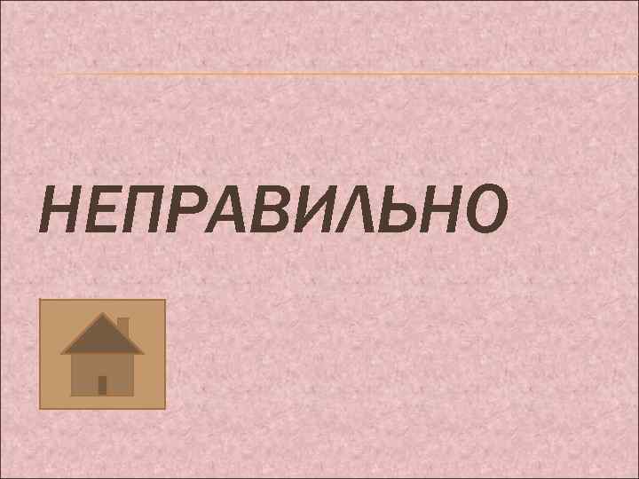 НЕПРАВИЛЬНО 