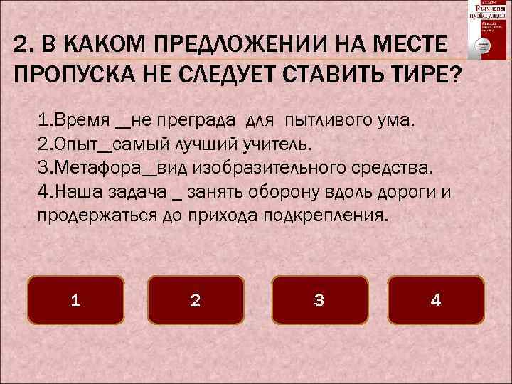 В каком предложении нужно поставить тире