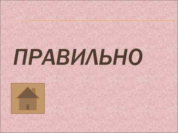 ПРАВИЛЬНО 