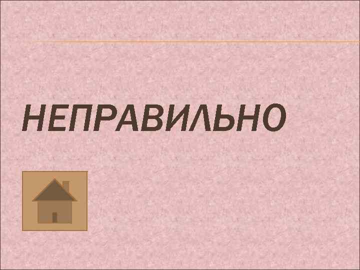 НЕПРАВИЛЬНО 